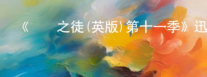 蔡文海的動漫綜藝大全,《無恥之徒(英版)第十一季》迅雷下載/在線觀看-都市情感-美劇天堂